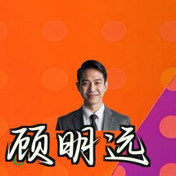 顾明远
